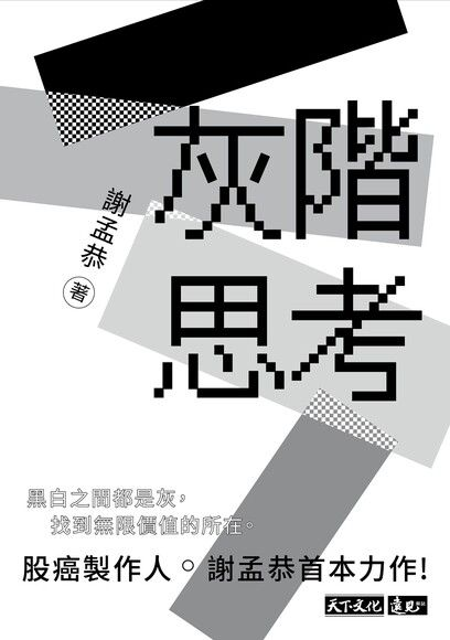 灰階思考 — 謝孟恭