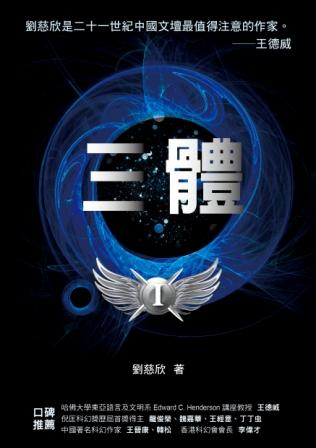三體 — 劉慈欣