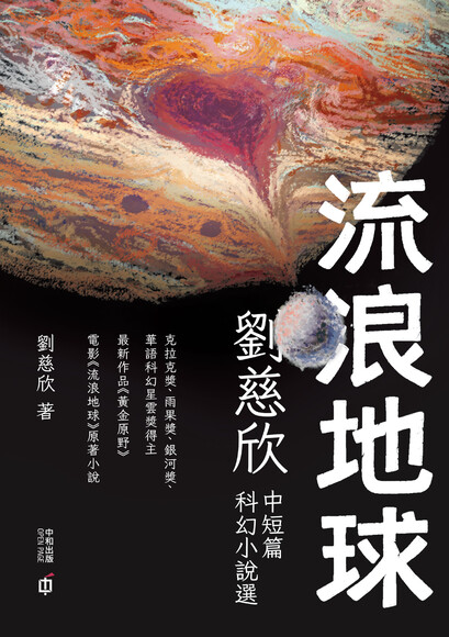 流浪地球 — 劉慈欣